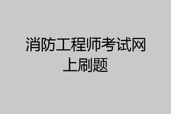 消防工程师考试网上刷题