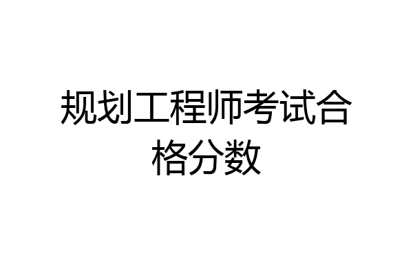 规划工程师考试合格分数