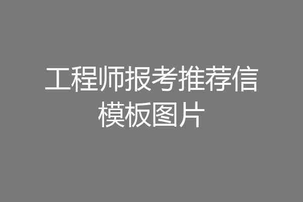 工程师报考推荐信模板图片