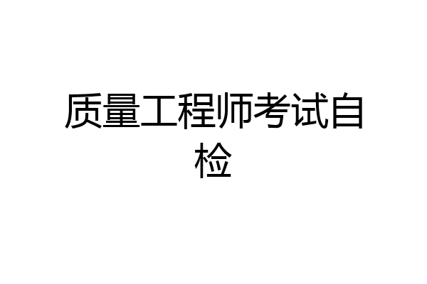 质量工程师考试自检