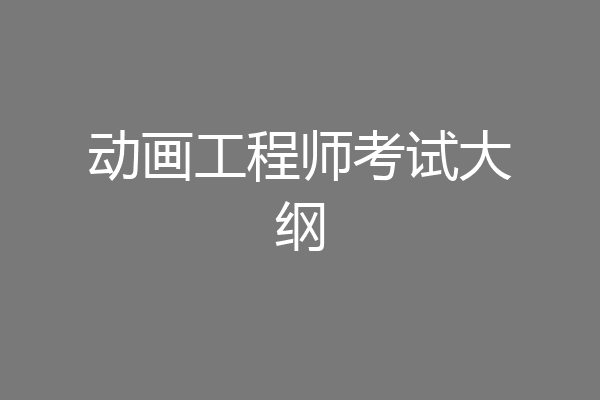 动画工程师考试大纲