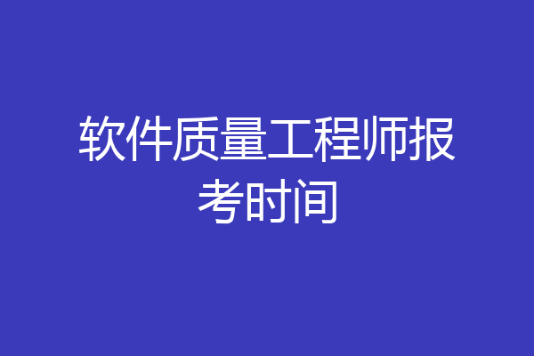 软件质量工程师报考时间