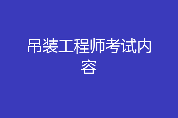 吊装工程师考试内容