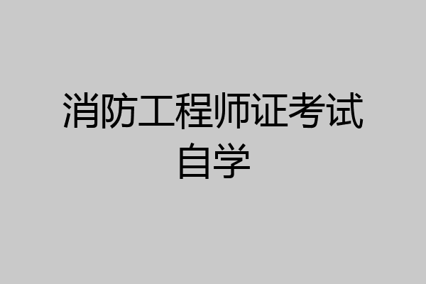 消防工程师证考试自学