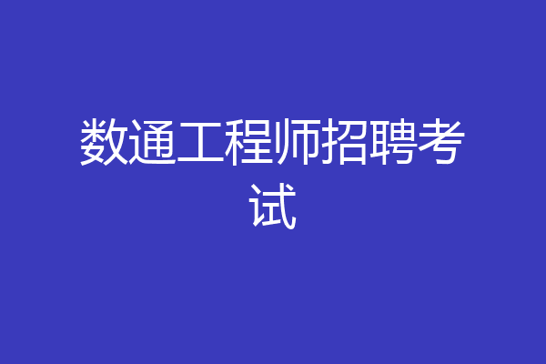 数通工程师招聘考试