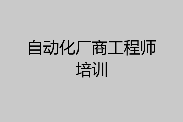 自动化厂商工程师培训