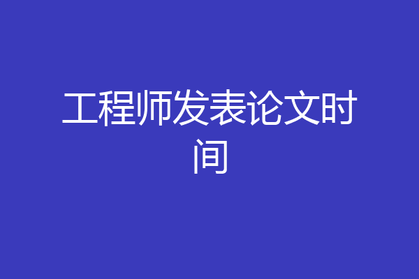 工程师发表论文时间
