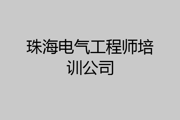 珠海电气工程师培训公司