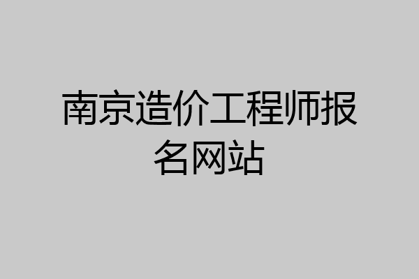 南京造价工程师报名网站