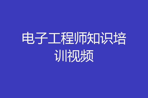 电子工程师知识培训视频