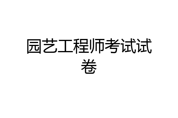园艺工程师考试试卷