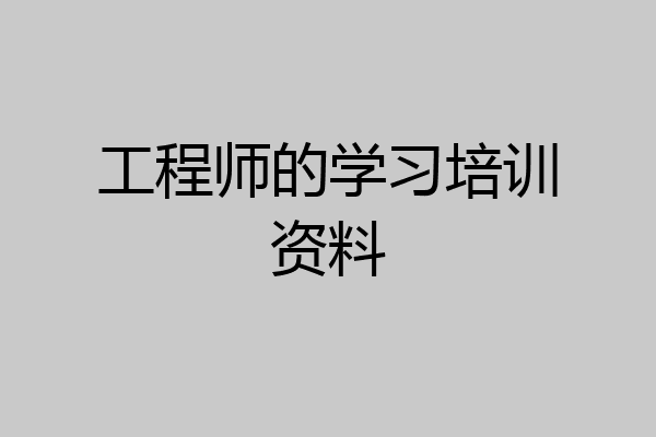工程师的学习培训资料