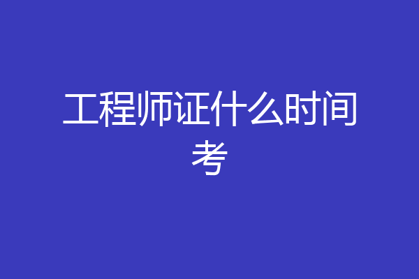工程师证什么时间考
