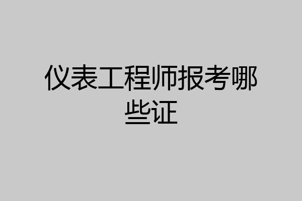 仪表工程师报考哪些证
