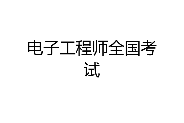 电子工程师全国考试