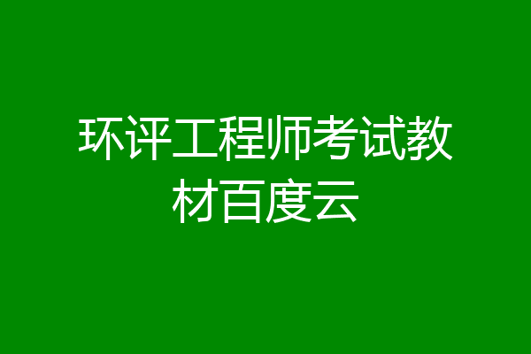 环评工程师考试教材百度云