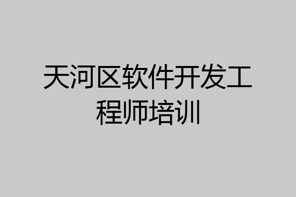天河区软件开发工程师培训