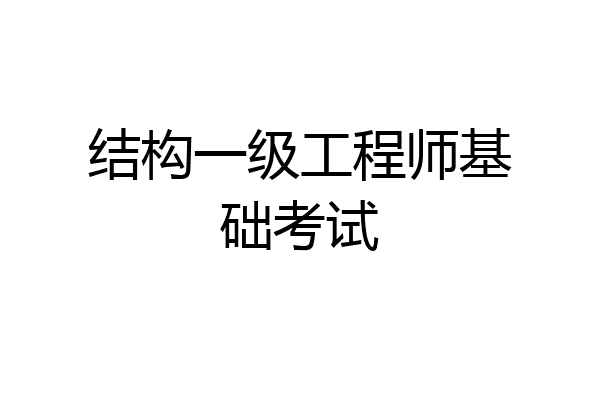 结构一级工程师基础考试