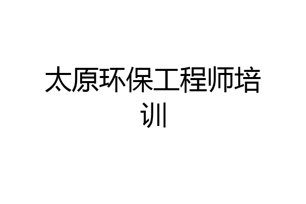 太原环保工程师培训