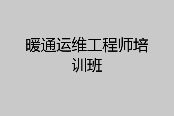 暖通运维工程师培训班