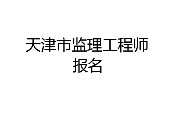 天津市监理工程师报名