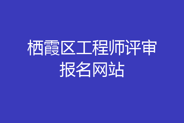 栖霞区工程师评审报名网站