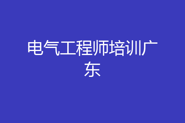 电气工程师培训广东