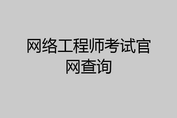 网络工程师考试官网查询