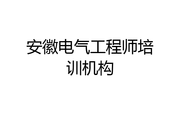 安徽电气工程师培训机构