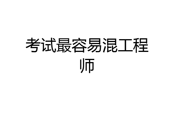 考试最容易混工程师
