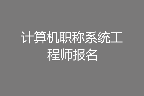 计算机职称系统工程师报名