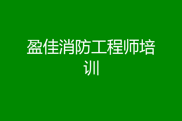 盈佳消防工程师培训