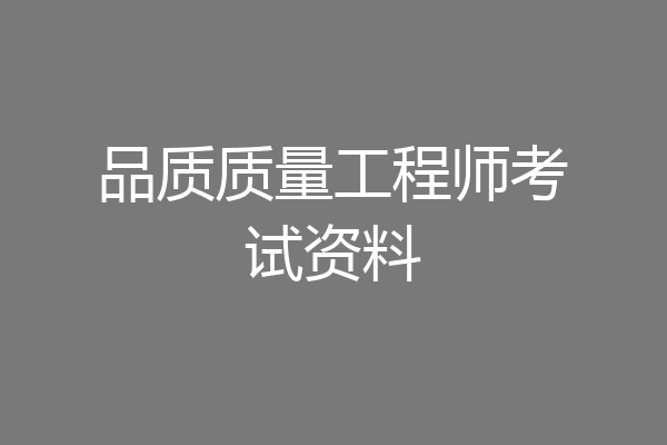 品质质量工程师考试资料