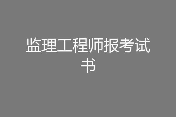 监理工程师报考试书