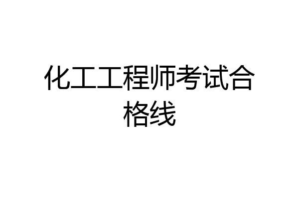 化工工程师考试合格线
