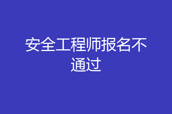 安全工程师报名不通过