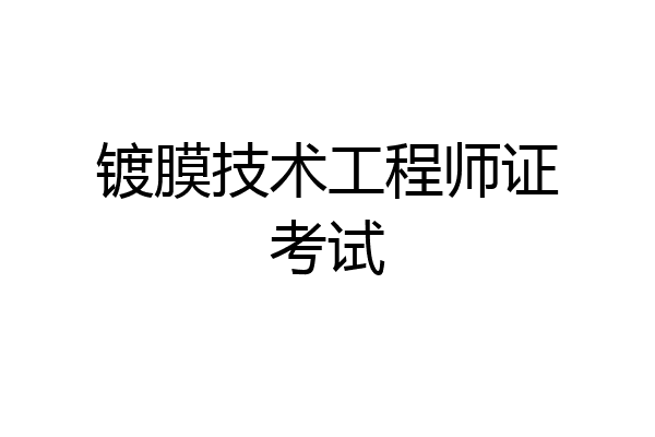 镀膜技术工程师证考试