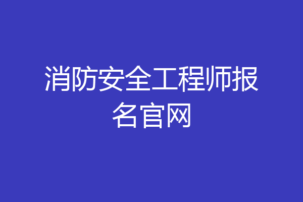 消防安全工程师报名官网