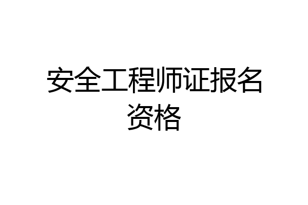 安全工程师证报名资格