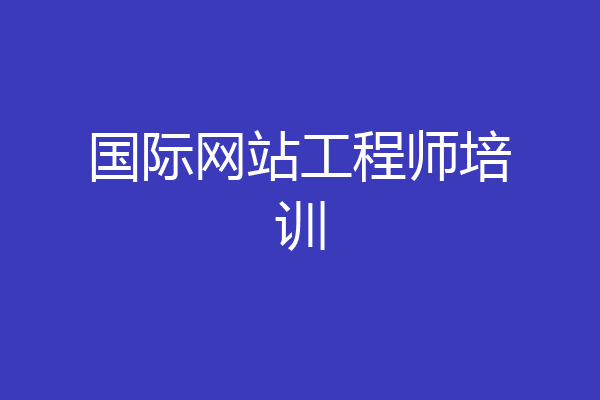 国际网站工程师培训
