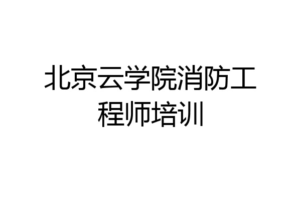北京云学院消防工程师培训