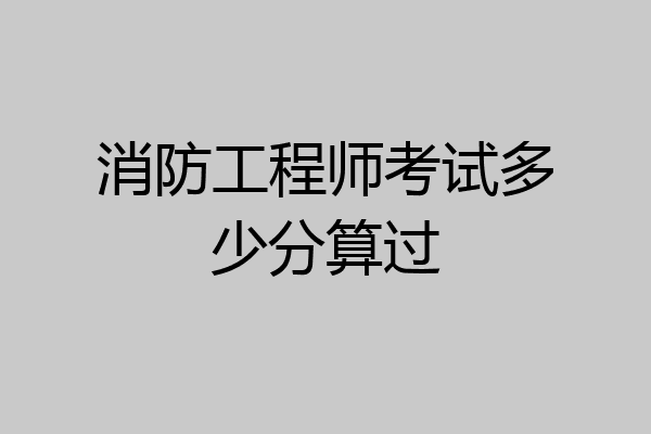 消防工程师考试多少分算过