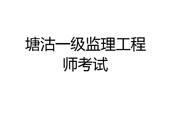 塘沽一级监理工程师考试