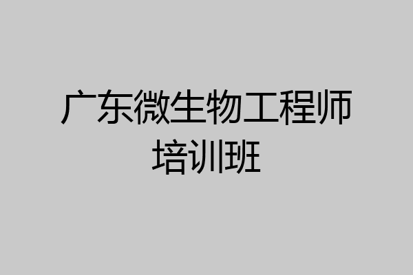 广东微生物工程师培训班