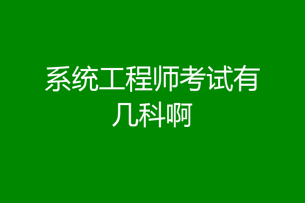 系统工程师考试有几科啊