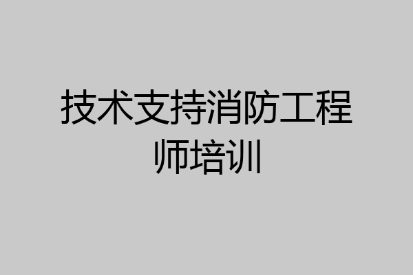 技术支持消防工程师培训