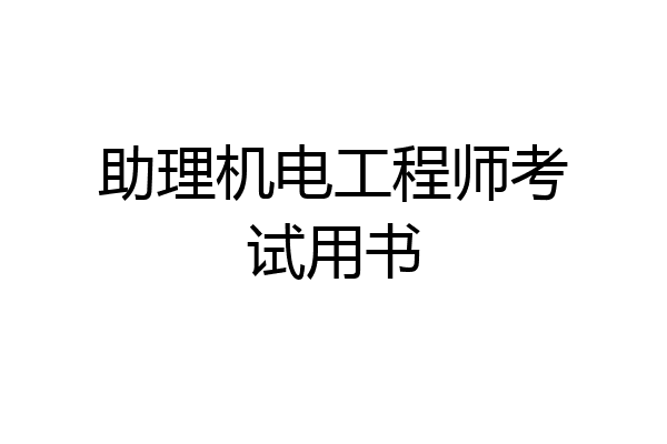 助理机电工程师考试用书