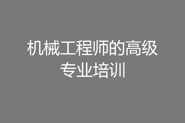 机械工程师的高级专业培训