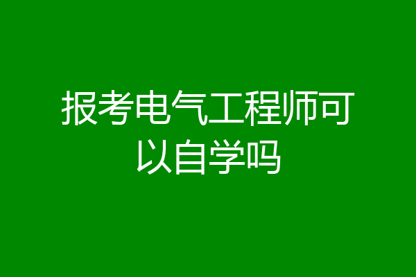 报考电气工程师可以自学吗