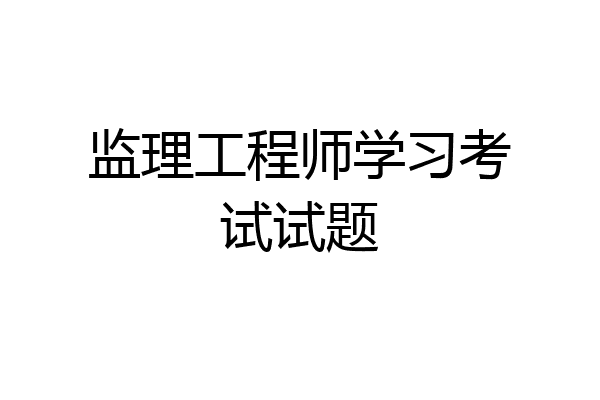 监理工程师学习考试试题